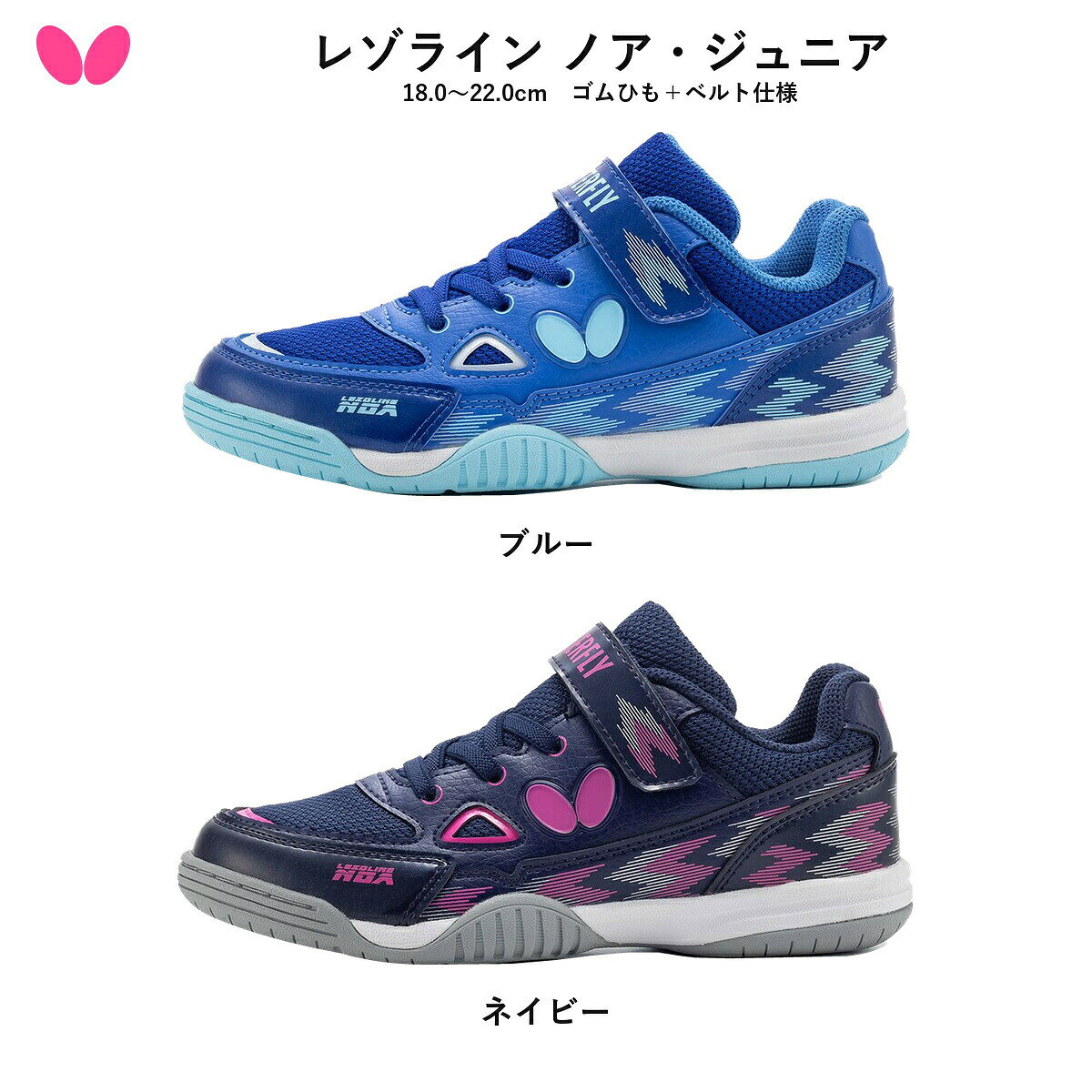 ※2026年10月1日発売の新商品（ご予約・お取り寄せ）。ご注文後メーカーよりお取り寄せのうえ発送いたします。 Butterfly バタフライ レゾライン ノア・ジュニア 卓球シューズ ジュニア 次世代の選手たちに向けたジュニアサイズの卓球シューズです。ゴムひも＋ベルトタイプの仕様で着脱しやすく、卓球を始めるお子様の最初の1足としてもおすすめです。ブルー・ネイビーの2色展開、18.0〜22.0cmの5サイズをそろえています。 ◆ ゴムひも+ベルトタイプ ◆ 着脱しやすい ◆ ジュニアサイズ ■商品仕様 ・カラー：ブルー・ネイビー ・サイズ：18.0〜22.0cm（5サイズ） ・アッパー素材：本体＝合成繊維、補強部分＝人工皮革 ・ソール素材：ゴム、EVA ・原産国：中国 ■JAN（バリエーション別） ・ブルー 18.0cm：4906901266957 ・ブルー 19.0cm：4906901266964 ・ブルー 20.0cm：4906901266971 ・ブルー 21.0cm：4906901266988 ・ブルー 22.0cm：4906901266995 ・ネイビー 18.0cm：4906901267008 ・ネイビー 19.0cm：4906901267015 ・ネイビー 20.0cm：4906901267022 ・ネイビー 21.0cm：4906901267039 ・ネイビー 22.0cm：4906901267046 ■配送送料無料／39ショップ。ご注文後お取り寄せのうえ、発売日以降に発送いたします。