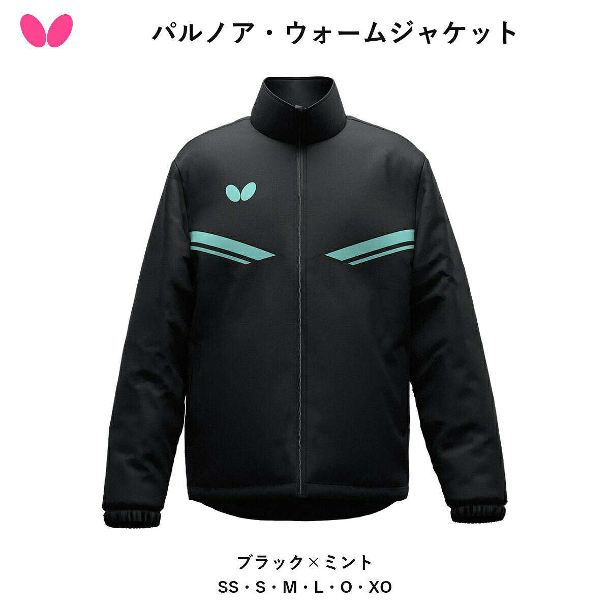 ※2026年10月1日発売の新商品（ご予約・お取り寄せ）。ご注文後メーカーよりお取り寄せのうえ発送いたします。 Butterfly バタフライ パルノア・ウォームジャケット 卓球 ウォームアップジャケット トレーニングウェア 中わた入り 寒い時期の屋外移動や試合前の待機に活躍する、中わた入りのウォームジャケットです。表地・裏地・中わたすべてポリエステル100%で保温性を確保。パルノア・ウォームパンツと合わせてお使いいただけます。 ◆ 保温 ◆ 中わた入り ◆ 男女兼用 ■商品仕様 ・カラー：ブラック×ミント ・サイズ：SS・S・M・L・O・XO ・素材：表地/裏地/中わた＝ポリエステル100% ・原産国：中国 ■JAN（バリエーション別） ・SS：4906901267985 ・S：4906901267978 ・M：4906901267961 ・L：4906901267954 ・O：4906901267947 ・XO：4906901267930 ■配送送料無料／39ショップ。ご注文後お取り寄せのうえ、発売日以降に発送いたします。