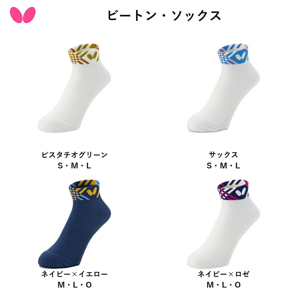 Butterfly バタフライ ビートン・ソックス 卓球 ソックス 靴下 【2026年10月1日発売・ご予約】 送料無料