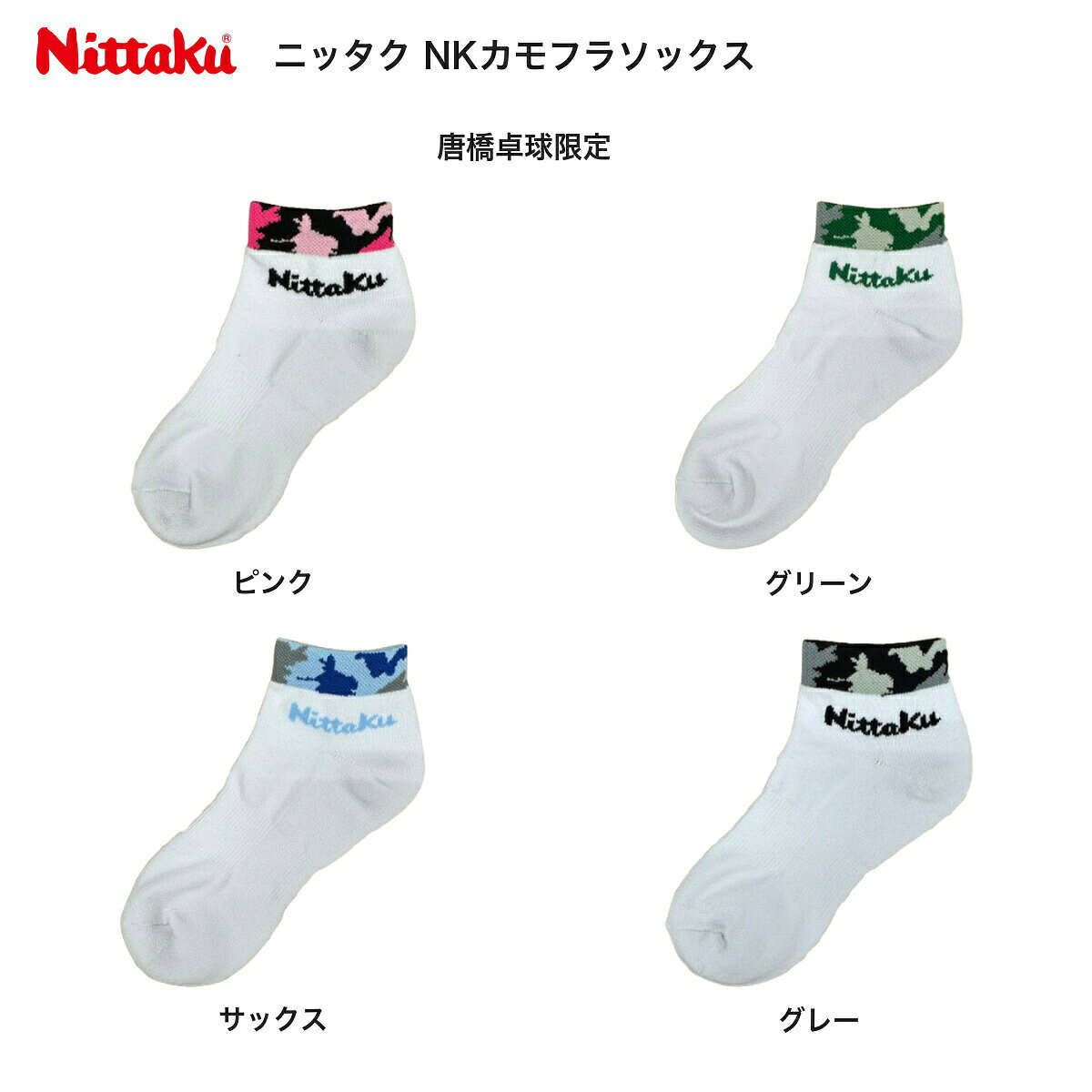 ニッタク Nittaku NKカモフラソックス 卓球ソックス ショート丈 靴下 唐橋卓球限定 【2026年10月末発売・ご予約】 送料無料