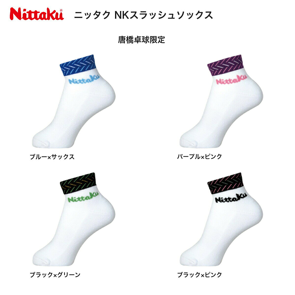 ニッタク Nittaku NKスラッシュソックス 卓球ソックス ショート丈 靴下 唐橋卓球限定 送料無料