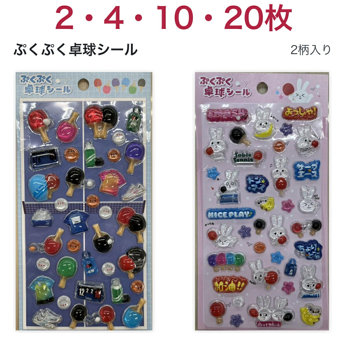 ぷくぷく卓球シール 選べる枚数セット 唐橋卓球オリジナルの立体感のあるシール。卓球用具柄とうさぎ柄の2柄入りです。必要な枚数を「セット枚数」からお選びください。 ■セット内容・税込価格 2枚セット：卓球用具柄1枚＋うさぎ柄1枚／1,200円 4枚セット：卓球用具柄2枚＋うさぎ柄2枚／2,000円 10枚セット：卓球用具柄5枚＋うさぎ柄5枚／4,980円 20枚セット：卓球用具柄10枚＋うさぎ柄10枚／9,600円 ■使い方の目安 2枚：まずは2柄を1枚ずつ、自分用やプチギフトに。 4枚：2柄ずつ2人分、自分用と友達用に。 10枚：1枚ずつ10人、2柄ずつなら5人へのお配りに。 20枚：1枚ずつ20人、2柄ずつなら10人へのお配りに。 ジュニア教室のごほうび、部内大会の参加賞、卒団・卒部の小さな贈り物にも。 ■仕様・ご注意 品番：7580630 発売元：唐橋卓球株式会社 全セット2柄入りです。柄はランダムではありません。 枚数は台紙のシート数です。個々の小さなシールの数ではありません。 ギフト用の個別袋詰め・メッセージカードは付属しません。 構成品JAN：卓球用具柄4580842203013／うさぎ柄4580842203020 ■発送について ご注文から1〜4営業日で発送いたします。送料・お届け条件は配送先を指定してご確認ください。