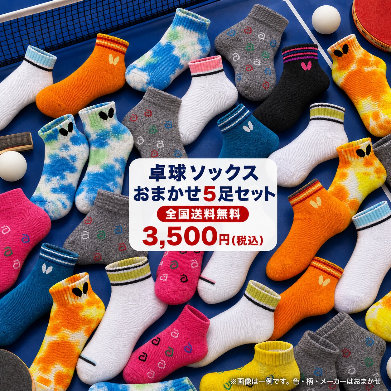 各卓球メーカーの卓球用ソックスを5足セットでお得に販売します。 大会の景品等に利用したい場合は、割引販売も可能ですのでお問い合わせください。 メーカーやデザインの指定はできません。 Sサイズ（18-21cm）、Mサイズ（22-24cm）、Lサイズ（25-27cm）の選択が可能です。 VICTAS（TSP）、ニッタク、アンドロ、ヤサカ、バタフライ中心となります。 全国送料無料！ ●何が届くかお楽しみ！卓球ソックスの5足セット♪ ●おまかせですので、色・柄のご指定はお受けできません！ ●複数セットをお求めの場合、同じ商品が届く場合がございます。 ●あくまでも画像は一例になります。画像にない商品もございますので予めご了承下さい。 ●ご希望と違う商品が届いても、不良品以外の返品・交換はお受けできません。 関連キーワード 卓球ソックス メンズ レディース ミズノ andro アンドロ 激安 かわいい バタフライ ビクタス