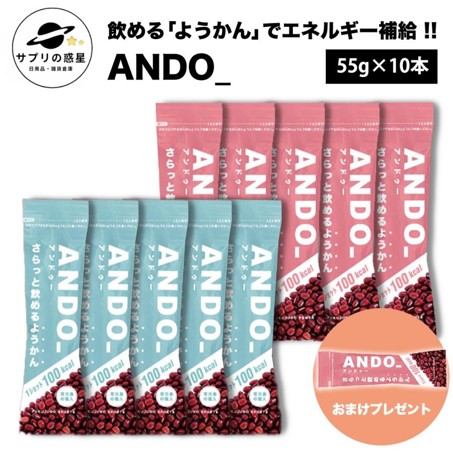 箱無し発送 おまけ付き 福壽堂秀信 ANDO アンドゥー 10本 20本セット 無塩 有塩 エネルギー補給 飲めるようかん マラソン トレイルラン ロードバイク