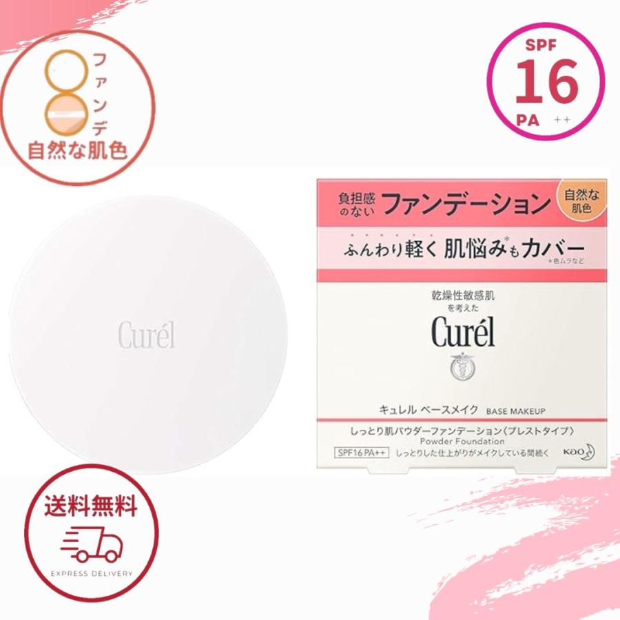 キュレル ファンデーション 自然な肌色 8g プレストタイプ SPF16 PA++ 花王 医薬部外品 パウダー ファンデ ベースメイク パウダーファンデーション 全国送料無料 ポイント消費に Kao Curel