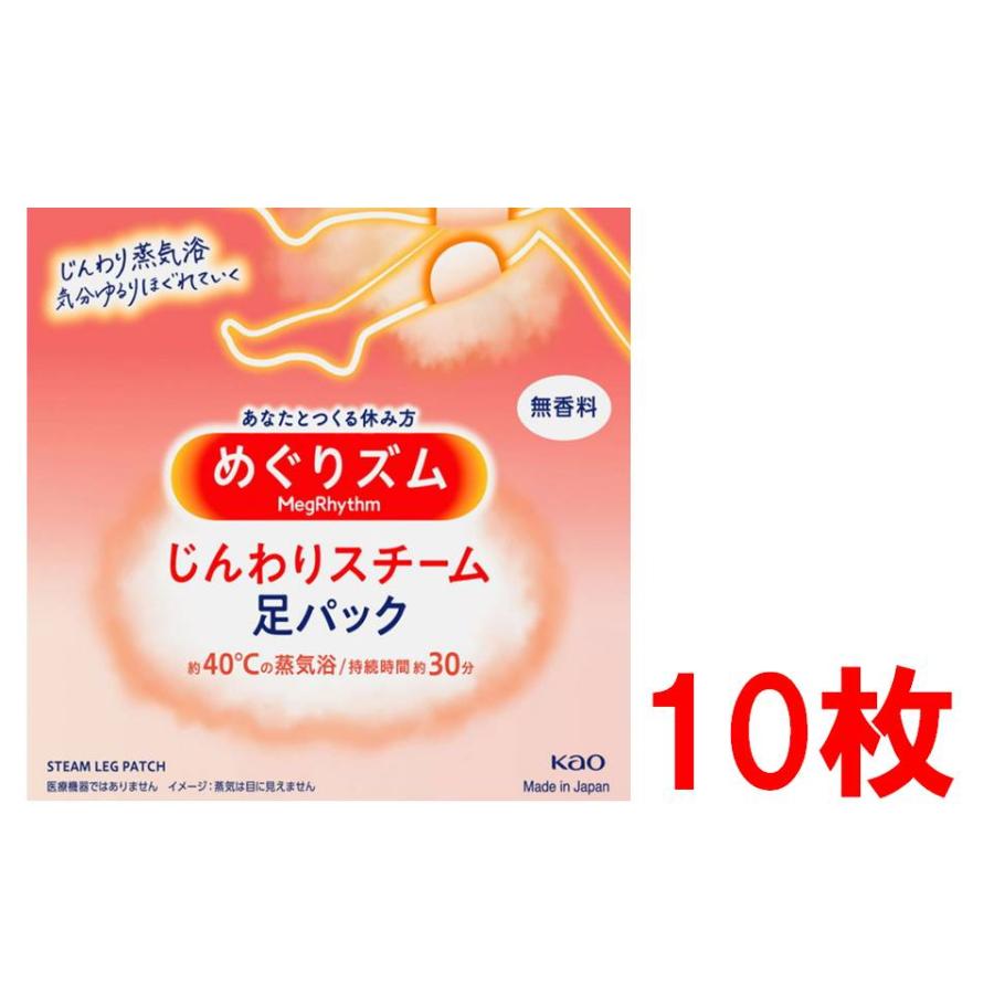 花王 めぐりズム じんわりスチーム 足パック 無香料 ポイント消化 10枚入