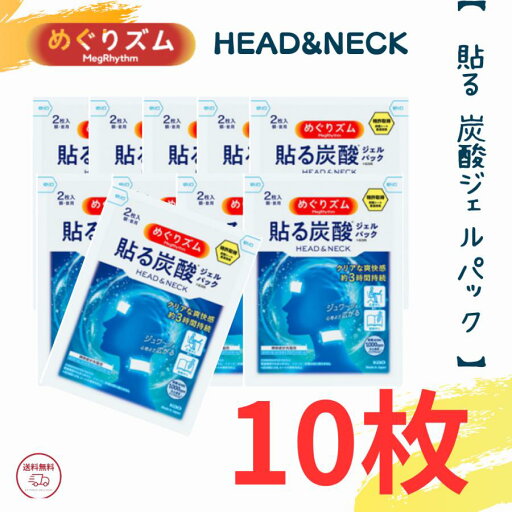 花王 めぐりズム 貼る炭酸ジェルパック HEAD&NECK 10枚セット【 クリックポスト発送 】炭酸配合ジェルパック 送料無料 花王 めぐりズム 貼る炭酸ジェルパック HEAD&NECK 10枚セット【 クリックポスト発送 】炭酸配合ジェルパック 送料無料