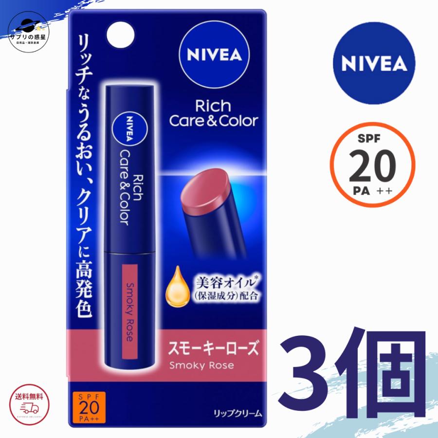 ニベア リッチケア ＆ カラーリップ スモーキーローズ 2g UVケア SPF20 PA＋＋ リップクリーム うるおい 保湿 全国送料無料 Kao 3個セット