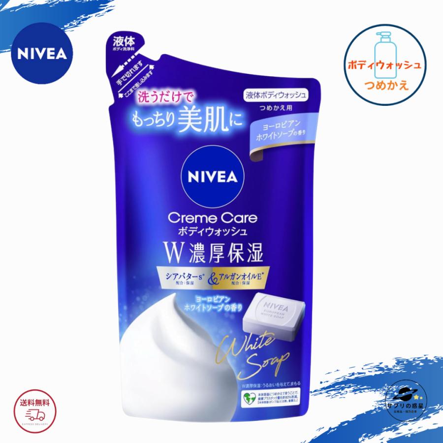 ニベア クリームケア ボディウォッシュ W濃厚保湿 ヨーロピアンホワイトソープの香り つめかえ用 340ml 全国送料無料 Kao NIVEA