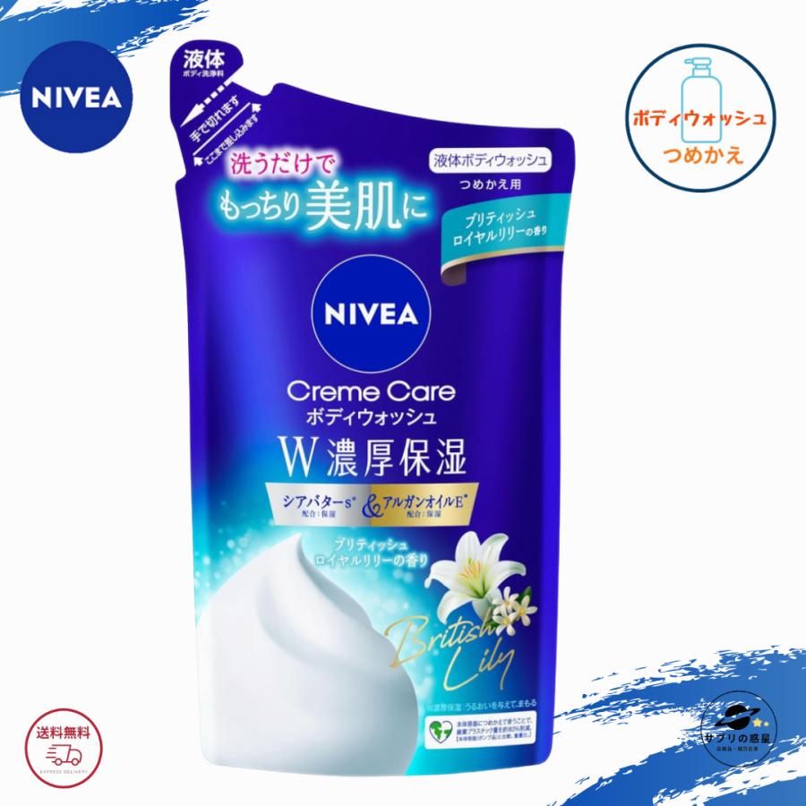 ニベア クリームケア ボディウォッシュ W濃厚保湿 ブリティッシュロイヤルリリーの香り つめかえ用 340ml 全国送料無料 Kao NIVEA