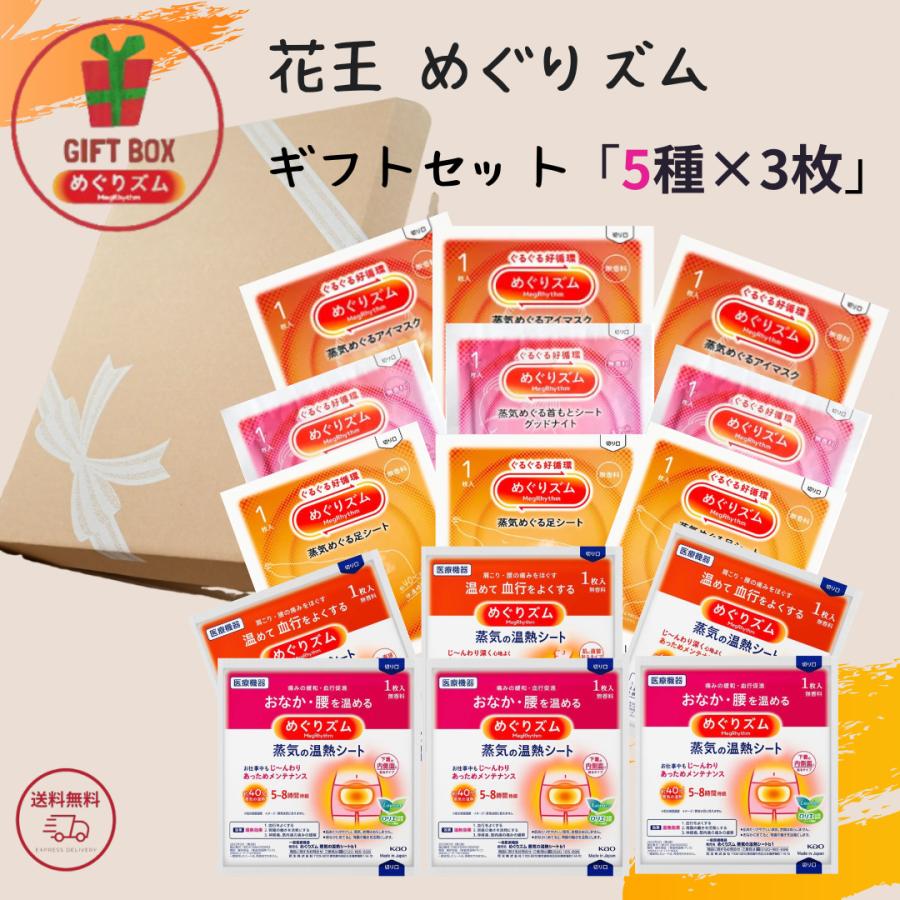 ギフト あったかセット 化粧品 セット スキンケア【ギフトセット】花王 めぐりズム 蒸気めぐるアイマスク 他 5種×3枚 アソートセット プレゼントに