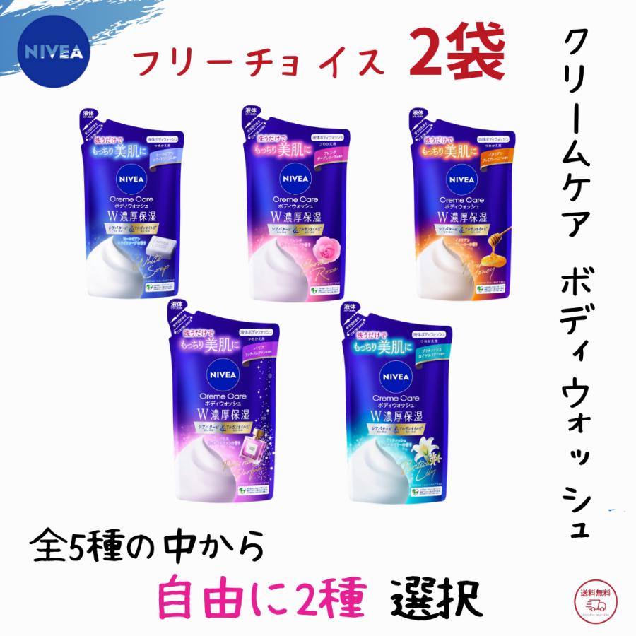 【自由選択】選べる 2袋 ニベア クリームケア ボディウォッシュ W濃厚保湿 つめかえ用 340ml 5種類から2種 選択（合計 2個） フリーチョイス