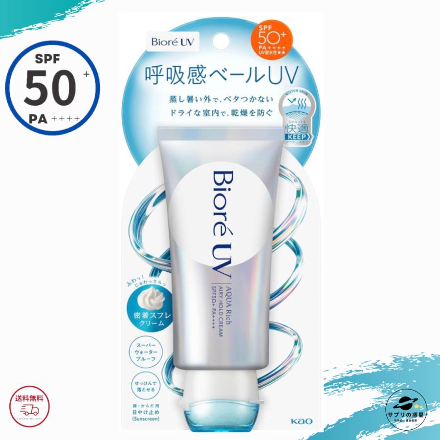 ビオレUV 日焼け止め アクアリッチ エアリーホールドクリーム 70g SPF50+ PA++++ 呼吸感ベールUV 花王