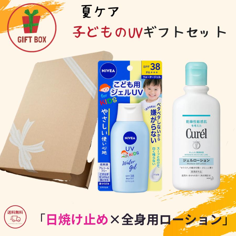 夏ギフト 化粧品 セット スキンケア【ギフトセット】花王 子ども用 ジェルUV 120g ＋ キュレル ジェルローション 220ml 暑中 残暑 プレゼント
