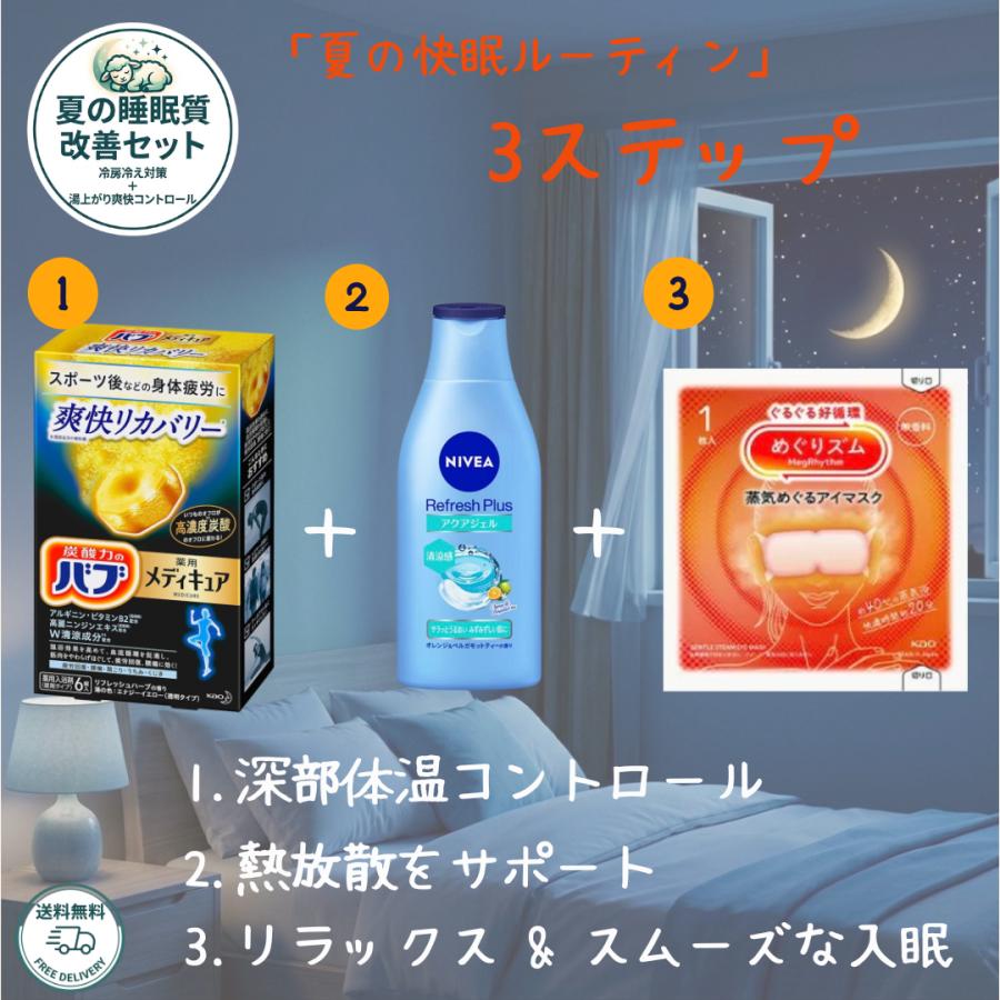 熱帯夜が続いて、暑くて寝付けない・・そんな夏の夜に。 お風呂上がりからお布団に入るまでの時間をシームレスに繋ぎ、心地よい入眠をサポートする、理にかなった3ステップケアです。 【心地よく眠るための、夏の3ステップ】 ●STEP 1：【ほぐす】バブ メディキュア（爽快リカバリー） 炭酸ガスの温浴効果で体を芯から温め、血管を広げます。 お風呂上がりの「深部体温の低下（＝スムーズな入眠のスイッチ）」を効率よく引き出すためのファーストステップ ●STEP 2：【放熱する】ニベア リフレッシュプラス（アクアモイスチャーボディジェル） ひんやり心地よいジェルが、お風呂上がりの不快な「ほてり」をスーッと抑えます。 肌表面の熱を心地よく逃がしながら、ベタつかずみずみずしい肌へ。 ●STEP 3：【ゆるめる】めぐりズム 蒸気でホットアイマスク お布団に入ったら、心地よい蒸気で目元や首元をじんわり温めます。 一日の緊張をほぐし、副交感神経を優位に導くことで、いつの間にかすっと深い眠りへ。