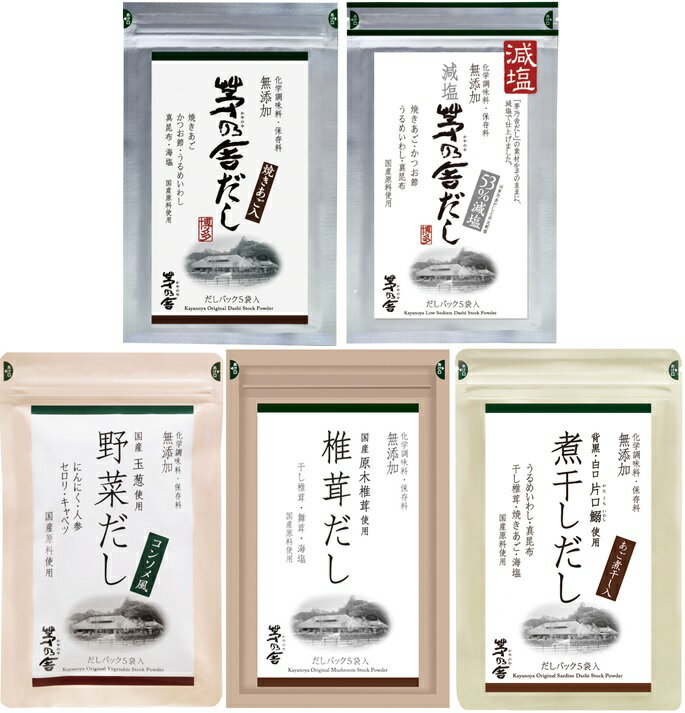 茅乃舎だし お試し 5種類（8g×5袋入）セット