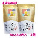 あご入兵四郎だし 9g×30袋入 2セット 送料無料