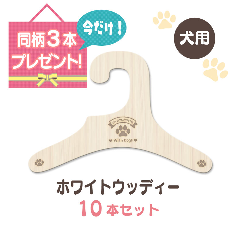 Autumn sale!! 980円送料無料!!【ホワイト ウッディー　犬服ハンガー 同柄10本セット（紙ハンガー ドッグウエア ウッド 犬用 コンパクト ギフト 室内用 日本製 ペット用品 収納 クローゼット インテリア 木目）　あす楽対応