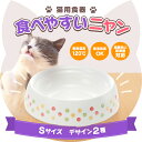 猫用食器 食べやすいニャン Sサイズホワイト(89932) / ピンク(89933)ズレにくい、こぼれにくい、ひっくり返しにくい!【アウトレット訳あり品】