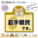 【岩手県】県民です。わんこステッカー 2枚セット(ステッカー 雑貨 カー用品 日本製)在住 都道府県 県内在住【柴犬】【ミニチュアダックスフンド】【トイプードル】【ミニチュアシュナウザー】【ポメラニアン】【フレンチブルドッグ】【マルチーズ】【シーズー】