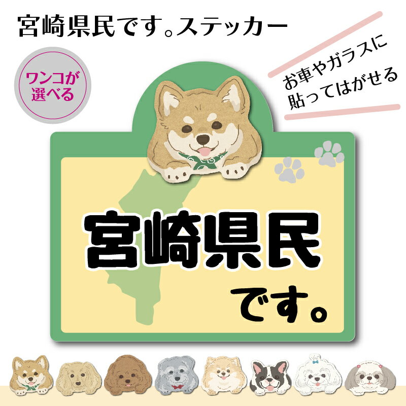 【宮崎県】県民です。わんこステッカー 2枚セット（ステッカー 雑貨 カー用品 日本製)在住 都道府県 県内在住【柴犬】【ミニチュアダックスフンド】【トイプードル】【ミニチュアシュナウザー】【ポメラニアン】【フレンチブルドッグ】【マルチーズ】【シーズー】