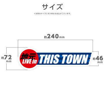 【地元☆在住ステッカーシリーズ】(A)地元 LIVE in THIS TOWN車 ステッカー かっこいい 県民 在住 ステッカー カー用品 バイク用品 都道府県 いたずら防止 コロナ対策 トリコロールカラー おしゃれ スパダン工房オリジナル