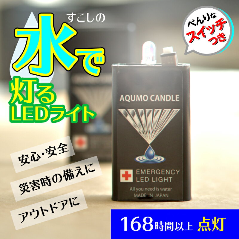 スイッチ付アクモキャンドル　水で光る LEDライト　メール便対応AQUMO CANDLE 地震 災害 防災 非常灯 防災灯 点灯 避難グッズ 防災用灯 懐中電灯 台風 停電