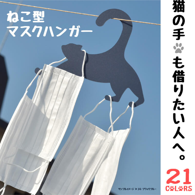 ねこ型マスクハンガー（1本〜）毎日のマスク交換に可愛さと華やかさを。withコロナマスクかけハンガー、乳幼児（0から1歳児）のお洋服もかけられます。忙しいママへ！猫の手も借りられるマスクハンガー。カラーバリエショーン豊富全21色。