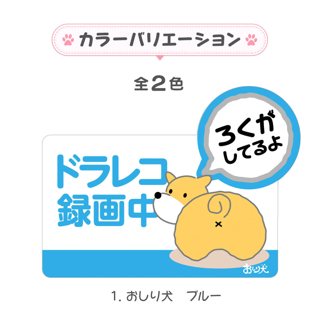 ドライブレコーダー ステッカー 〈おしり犬〉録画ステッカー　録画中　あおり運転　煽り運転　車上荒らし　防犯　かわいい ドラレコステッカー シール きれいにはがせる！かわいいキャラクター『おしり犬』のドラレコステッカー