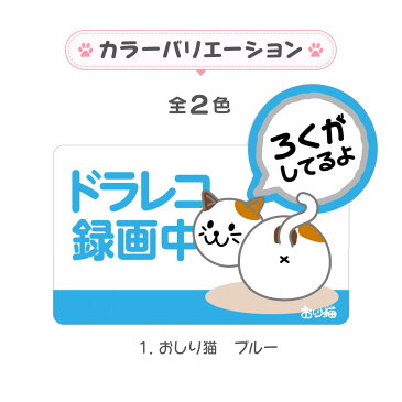 ドライブレコーダー ステッカー 〈おしり猫〉録画ステッカー　録画中　あおり運転　煽り運転　車上荒らし　防犯　かわいい ドラレコステッカー シール きれいにはがせる！かわいいキャラクター『おしり猫』のドラレコステッカー