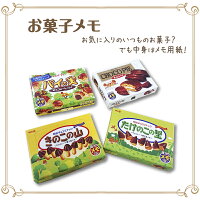 【チョコパイ】【きのこの山】【たけのこの里】【パイの実】80枚入り　箱メモ (メモ　文房具　ギフト　文具　雑貨　日本製)[あす楽対応]