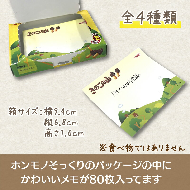 【チョコパイ】【きのこの山】【たけのこの里】【パイの実】80枚入り　箱メモ (メモ　文房具　ギフト　文具　雑貨　日本製)[あす楽対応]