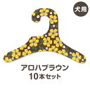 【アロハブラウン】犬服ハンガー 同柄10本セット(犬用 ドッグウエア コンパクト ギフト 紙ハンガー 室内用 日本製 ペット用品 収納 クローゼット インテリア...