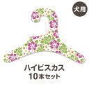 【ハイビスカス】犬服ハンガー 同柄10本セット(犬用 ドッグウエア コンパクト ギフト 紙ハンガー 室内用 日本製 ペット用品 収納 クローゼット インテリア ...
