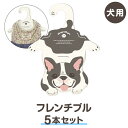 【フレンチ・ブルドッグ】犬型ハンガー 同柄5本セット(紙ハンガー 犬用 コンパクト ギフト ドッグウエア 室内用 日本製 ペット用品 収納 インテリア)