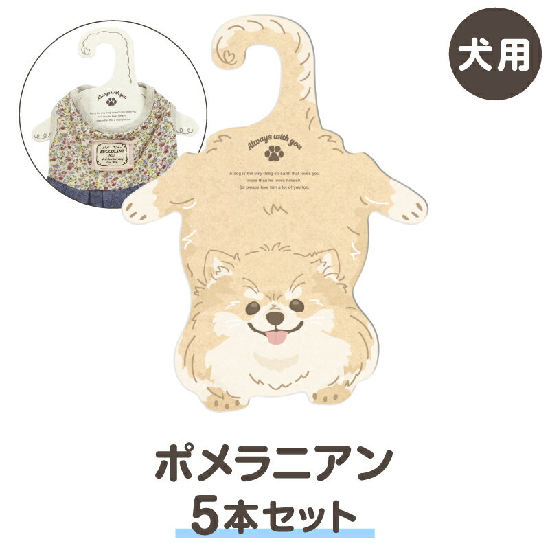 【ポメラニアン】犬型ハンガー 同柄5本セット（紙ハンガー　犬用　コンパクト ギフト ドッグウエア 室内用 日本製 ペット用品 収納 インテリア）