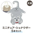 商品名 【ミニチュア・シュナウザー】　犬型　犬服ハンガー　同柄5本セット 内容 【犬種：ミニチュア・シュナウザー　同柄5本セット】 わんちゃんの洋服をオシャレにかわいく収納、 紙製犬服用ハンガー。 さらにお洋服をかけていないときも、 キュートなシュナが「遊ぼう」ポーズで クローゼット（ワードローブ）周りも可愛く華やかにしてくれます。 厚さはわずか2mm。 紙素材なので軽くて薄くかさばりません。 表面にはさらっとしたマットな質感の PPフィルムコーティングを施しているので、 しっかり丈夫で破れにくく、 表面の軽い汚れもお手入れ簡単です。 豊富な犬種から“うちの子”の犬種を見つけてくださいね♪ ＜サイズ＞ ・犬服ウエアS〜Mサイズに対応 ・21.7cm（幅）× 28.1cm(高さ）× フック部分　2.2cm ・厚み　2mm ＜素材＞ ・厚紙×PP加工 ■犬服用ハンガー 　→犬型シリーズ （全8種類） 　→スタンダードシリーズ（全20種類） 　→ハワイアンシリーズ（全8種類） 　→和シリーズ（全11種類） ■発送　　メール便/宅配便 全種類まとめてご覧になりたい方は &darr;&darr;こちらをクリック♪&darr;&darr; 備考 ■室内用※水に濡らさないでください。 ■日本製 発送形態 ★宅配便　400円 ※返品交換は、お届け違い（未使用品に限る）や不良品などの場合に限らせていただきます。 　サイズ違いなどの返品はできかねますので予めご確認の上ご購入ください。 　詳細はキャンセル・返品（返金・交換）についてをご確認ください。　