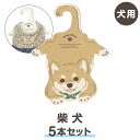 【サマープレゼントキャンペーン】【柴犬】犬型ハンガー 同柄5本セット（紙ハンガー　犬用　コンパクト ギフト ドッグウエア 室内用 日本製 ペット用品 収納 愛犬の洋服整理 インテリア）