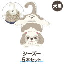 【シーズー】犬型ハンガー 同柄5本セット(紙ハンガー 犬用 コンパクト ギフト 紙ハンガー 室内用 日本製 ペット用品 収納 クローゼット インテリア 薄い)