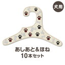 【あしあと＆ほね】犬服ハンガー 同柄10本セット(紙ハンガー 犬用 ドッグウエア コンパクト ギフト 室内用 日本製 ペット用品 収納 クローゼット インテリア 薄い)【あす楽対応】