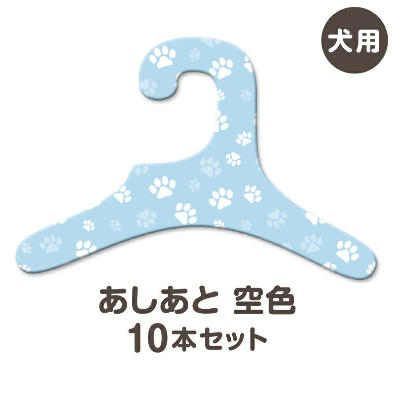 あしあと 空色 犬服 ハンガー 同柄10本セット(犬用 紙ハンガー コンパクト ギフト 室内用 日本製 ペット用品 収納 クローゼット インテリア 薄い かわいい) あす楽対応