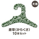 【唐草 からくさ】犬服 ハンガー 同柄10本セット(犬用 コンパクト ギフト 紙ハンガー 室内用 日本製 ペット用品 収納 クローゼット インテリア 和柄 薄い...