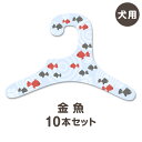 【金魚 きんぎょ】犬服 ハンガー 同柄10本セット(犬用 コンパクト ギフト 紙ハンガー 室内用 日本製 ペット用品 収納 インテリア クローゼット 和柄 薄い...
