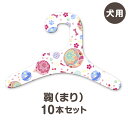 【鞠 まり】犬服ハンガー 同柄10本セット(犬用 コンパクト ギフト 紙ハンガー 室内用 日本製 ペット用品 収納 クローゼット インテリア 和柄 薄い かわい...