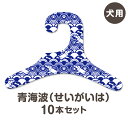 【青海波 せいがいは】犬服 ハンガー 同柄10本セット(犬用 コンパクト ギフト 紙ハンガー 室内用 日本製 ペット用品 収納 インテリア クローゼット 和柄 ...