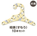 【相撲 すもう】犬服 ハンガー 同柄10本セット(犬用 コンパクト ギフト 紙ハンガー 室内用 日本製 ペット用品 収納 インテリア クローゼット 和柄)【あす...