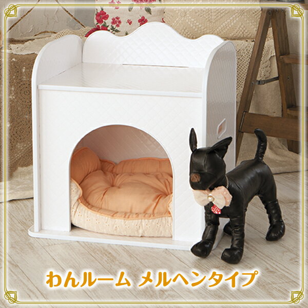 わんちゃん用のおうち♪【わんルーム】メルヘンタイプ【犬用 ペット用品 家具 ハウス 犬小屋 スパダン®製品 室内用 ハンドメイド 日本製 】