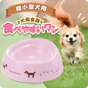 超小型犬用食器　食べやすいワンピンク（89935）SSサイズ浅型ズレにくい、こぼれにくい、ひっくり返しにくい！【アウトレット訳あり品】