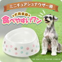 商品説明 　ミニチュアシュナウザー用食器　食べやすいワン 　ズレにくい、こぼれにくい、ひっくり返しにくい！ 　SSサイズ 　ミニシュナちゃんに最適なドッグディッシュです。 　マズルの長いミニシュナちゃんがとても食べやすい深型となっております。 ■ 商品特徴 　・可愛いデザインで機能的。 　・フードがこぼれにくい二段形状。食べやすい深さになっております。 　・ゴム脚付きなので、ズレにくく床をキズつけません。 　・持ち運びやすい手掛部があります。 　・耐熱温度は120℃ 煮沸消毒OK。食器洗い乾燥機にも対応しています。 　※ミニチュアシュナウザー以外の犬種でもお使いいただけます。 ■ 商品仕様・材料等 　部　　材：本体 &#9654;&#65038; メラミン樹脂 　　　　　　脚部 &#9654;&#65038; シリコーンゴム 　形　　状：食器 　カラー：ホワイト 　備　　考：耐熱温度 120℃ 　　　　　　食器洗い乾燥機 OK 　　　　　　煮沸消毒 OK ■ メーカー 　リッチェル ／ ジャペル ■ 発送形態 　宅急便　◎時間指定 可 　　　　　◎代金引換 可 (手数料別途有） 　　　　　◎後払い決済 可 　※都道府県別に送料が異なります。 　　ページ最下部「お届けについて ＞ 送料について」をご確認ください。 ■ お届け期間 　お届けに5営業日ほど頂きます。予めご了承ください。※掲載中の画像はイメージです。実際の商品とは多少異なる場合がございます。予めご了承ください。また、無断転載・無断使用を固く禁じます。 ※ 返品交換について ※ 返品交換は、お届け違い（未使用品に限る）や不良品などの場合に限らせていただきます。サイズ違いなどの返品はできかねますので予めご確認の上ご購入ください。詳細はキャンセル・返品（返金・交換）についてをご確認ください。