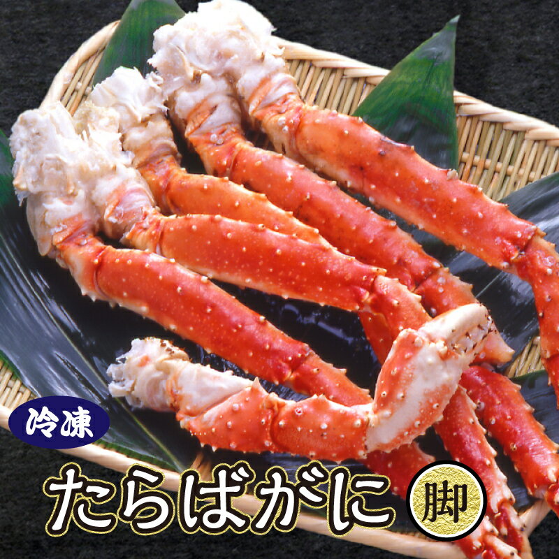 ボイル タラバガニ 脚 1kg前後 冷凍 かに カニ 蟹 タラバ蟹 たらばかに 足 お取り寄せ ギフト お祝い プレゼント 年末年始 お年賀 お歳暮 贈り物
